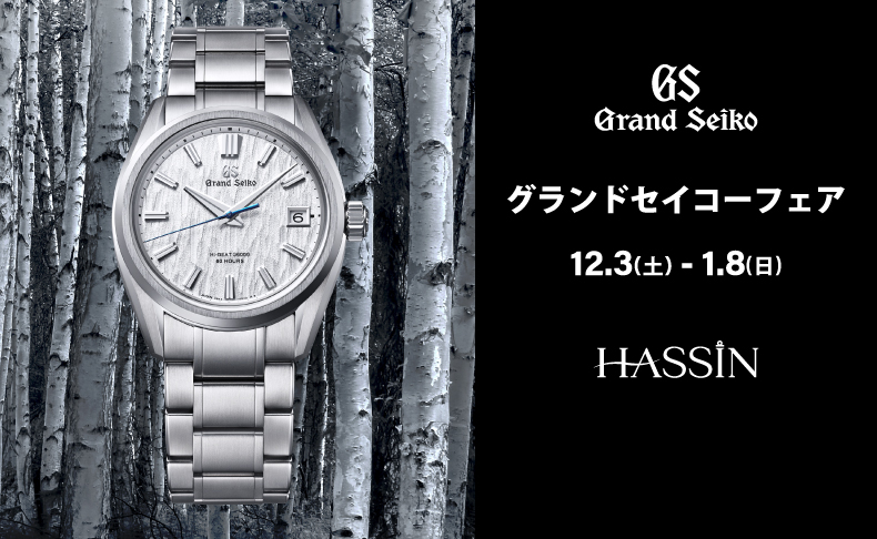 グランドセイコー フェア 2022年12月3日(土)～2023年1月8日(日) | 愛知県：HASSIN