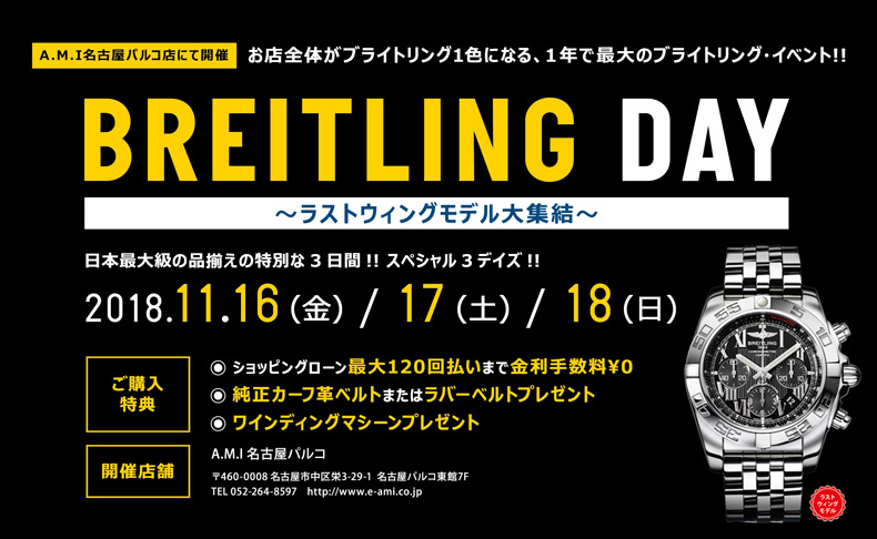 ブライトリング デイ－ラストウィングモデル大集結－ 2018年11月16日(金)・17日(土)・18日(日)｜愛知県：A.M.I名古屋店