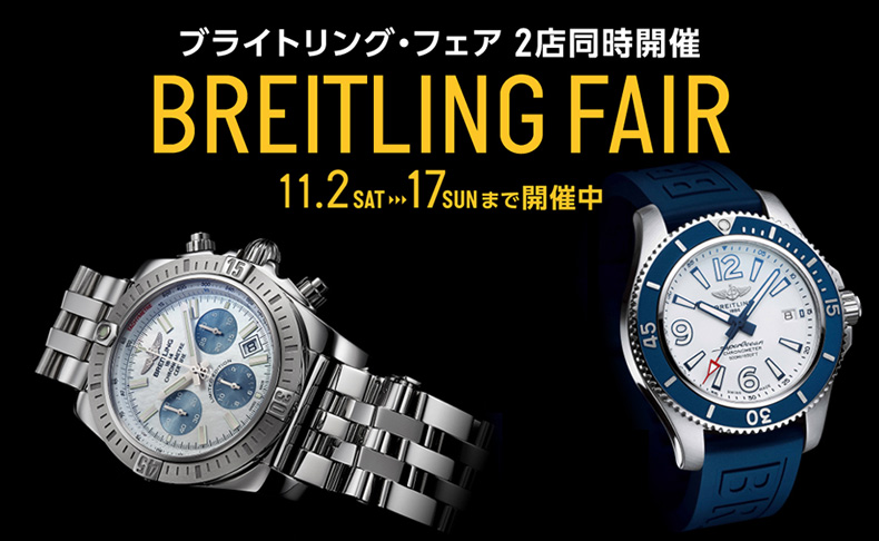 ブライトリング・フェア 11月2日(土)～17日(日)｜ 栃木県：トンプキンス 佐野、茨城県：トンプキンス 水戸