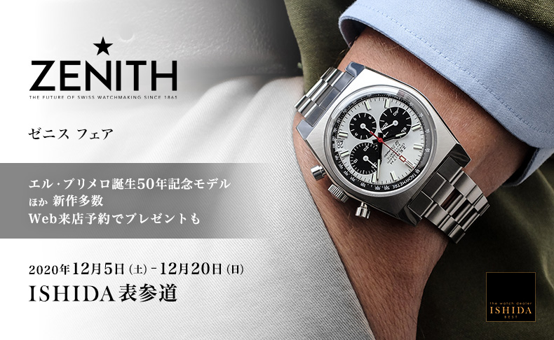 ZENITH フェア 2020年12月5日(土)～20日(日)｜東京都:ISHIDA表参道