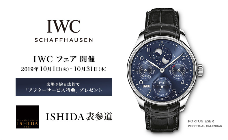 IWC フェア　2019年10月1日(火)～31日(木)｜東京都:ISHIDA表参道