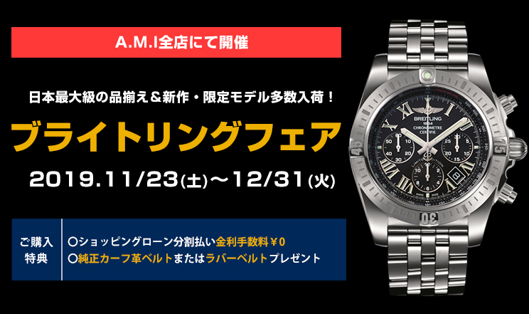 ブライトリング フェア 2019年11月23日(土)～12月31日(火)|愛知県：A.M.I名古屋パルコ店、A.M.I nextdoor TOYOTA、A.M.I nextdoor NISHIO