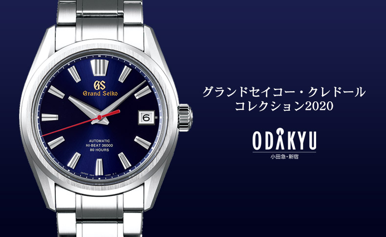 グランドセイコー・クレドール コレクション2020 11月18日(水)→12月1日(火) 東京都：小田急百貨店 新宿店本館5階＝時計売場