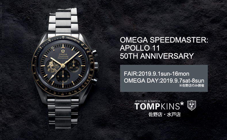 OMEGA SPEEDMASTER:APOLLO 11 50TH ANNIVERSARY 9月1日(日)～16日(月・祝) 栃木県、茨城県：トンプキンス｜OMEGA DAY：9月7日(土)8日(日)※佐野店のみ