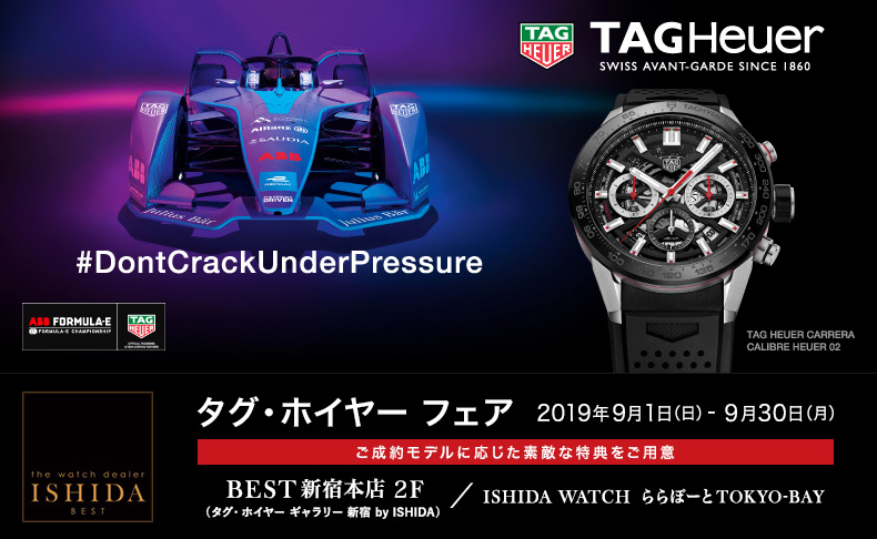 TAG Heuer Fair 2019年9月1日(日)～30日(月)｜東京都:BEST新宿本店、千葉県:ISHIDA WATCH ららぽーとTOKYO-BAY