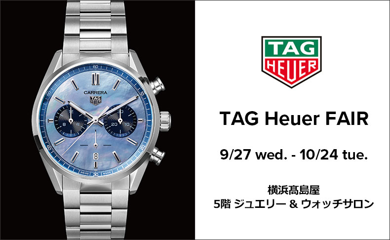 TAG Heuer FAIR　2023年9月27日(水)～10月24日(火)｜神奈川県:髙島屋 横浜店 5階ジュエリー＆ウオッチサロン