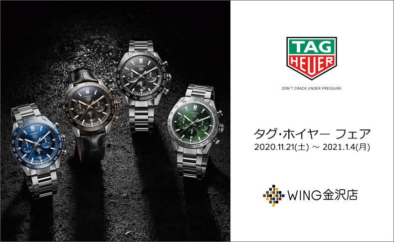 タグ・ホイヤー フェア　2020年11月20日(金)～2021年1月4日(月)｜石川県:WING 金沢店