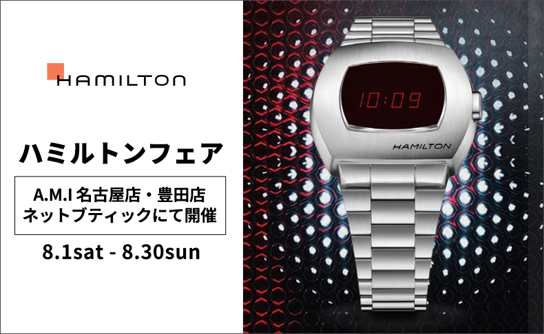 ハミルトン フェア 2020年8月1日(土)～30日(日)|愛知県：A.M.I