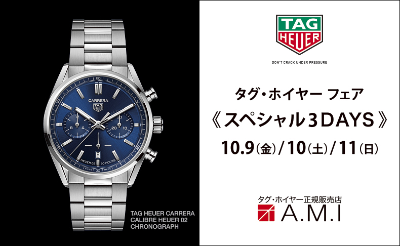 タグ・ホイヤー スペシャル3DAYS  2020年10月9日(金)10日(土)11日(日)|愛知県：A.M.I名古屋パルコ店