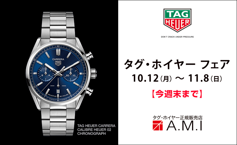 タグ・ホイヤー フェア  2020年10月12日(月)～11月8日(日)|愛知県：A.M.I名古屋パルコ店、A.M.I nextdoor TOYOTA