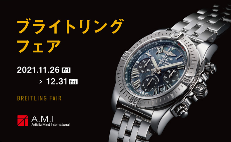 ブライトリング・フェア 2021年11月26日(金)-12月31日(金)|愛知県：A.M.I