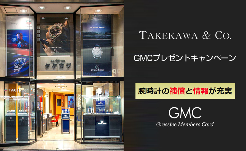 ECサイトでのご購入で、腕時計の補償と情報が充実した「GMC」プレゼント 2022年2月28日(月)まで|栃木県：タケカワ