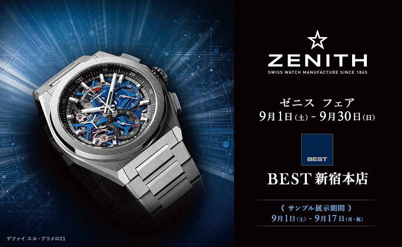 ZENITH フェア 9月1日(土)～30日(日)|東京都:BEST新宿本店