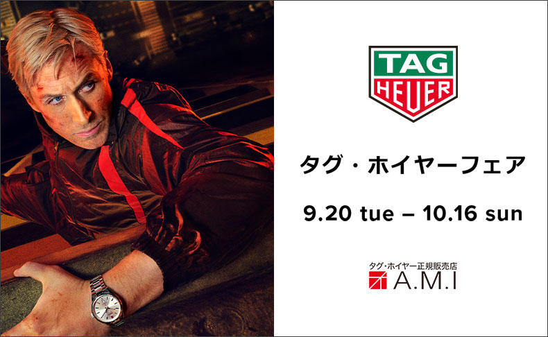 タグ・ホイヤーフェア 2022年9月20日(火)～10月16日(日)|愛知県：A.M.I名古屋パルコ店、A.M.I nextdoor TOYOTA