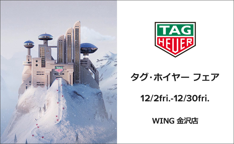 タグ・ホイヤーフェア　2022年12月2日(金) → 12月30日(金)｜石川県：WING 金沢店