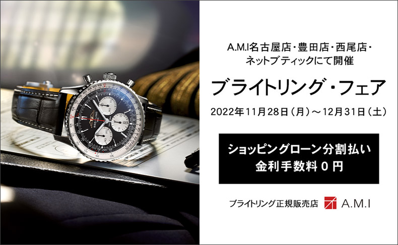 ブライトリング・フェア 2022年11月28日(月)～12月31日(土)　愛知県：A.M.I