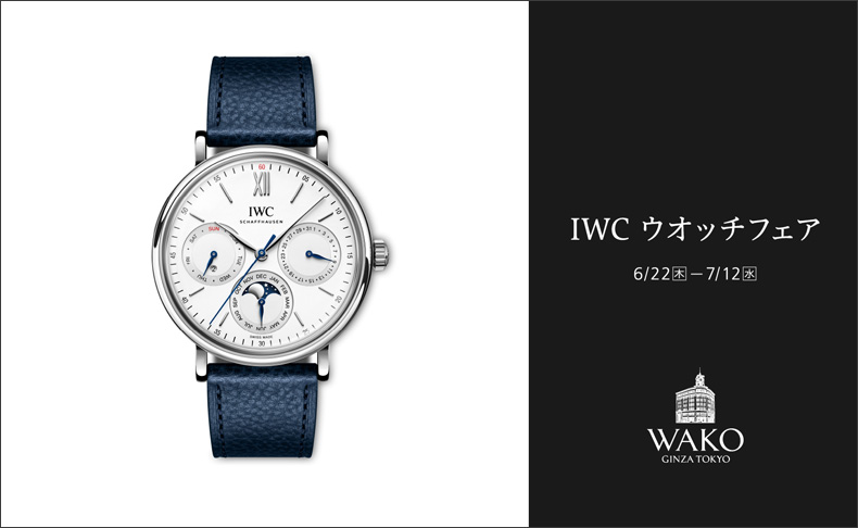 IWC ウオッチフェア 6月22日(木)～7月12日(水)｜東京都:和光