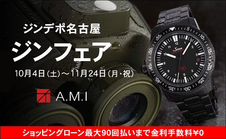ジンフェア 2025年10月4日(土)~11月24日(月)|愛知県:A.M.I名古屋パルコ店、ネットブティック