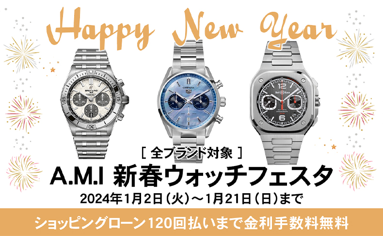 A.M.I新春ウォッチフェスタ2024 1月2日(火)～1月21日(日)|愛知県：A.M.I