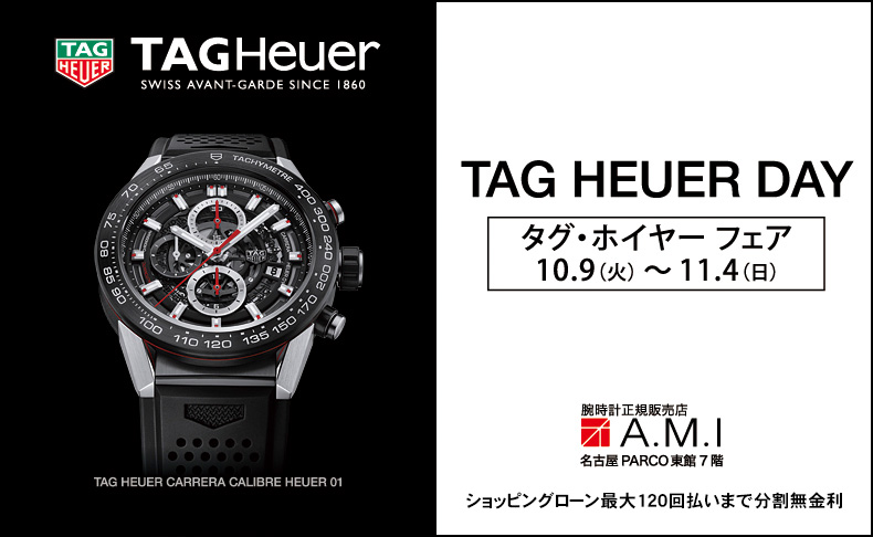 TAG Heuer FAIR 10月9日(火)～11月4日(日)｜愛知県：A.M.I名古屋PARCO店