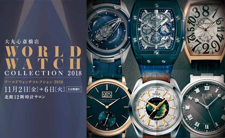 WORLD WATCH COLLECTION 2018 11月2日(金)～11月6日(火)【5日間限り】｜大阪府：大丸 心斎橋店 北館12階時計サロン