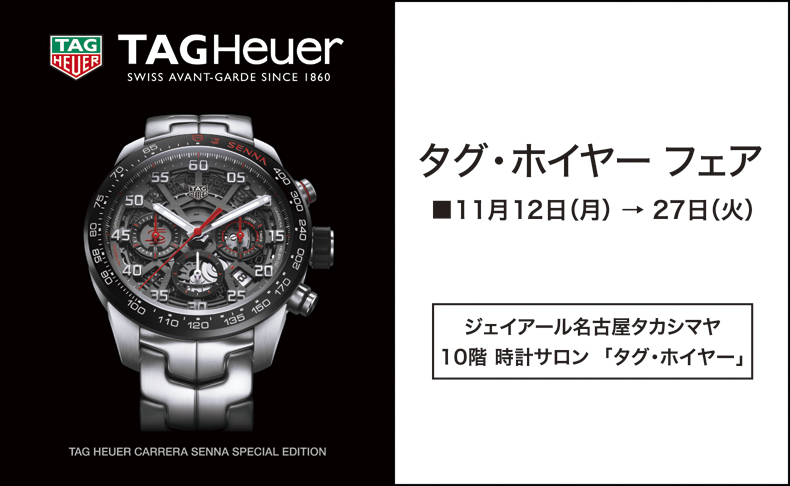 タグ・ホイヤー フェア 2018年11月12日(月)～27日(火)｜ジェイアール名古屋タカシマヤ10階 時計サロン「タグ・ホイヤー」