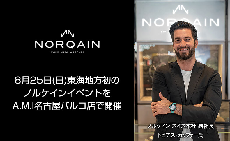 8月25日(日)東海地方初のノルケインイベントをA.M.I名古屋パルコ店で開催