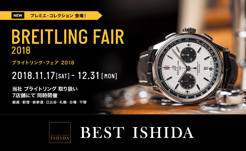 BREITLING フェア　2018年11月17日(土)～12月31日(月)|ブライトリング・ブティック 東京、スピリット・オブ・ブライトリング新宿 by ISHIDA、スピリット・オブ・ブライトリング表参道 by ISHIDA、ISHIDA N43°、THE WATCH SHOP. ダイバーシティ東京 プラザ、THE WATCH SHOP. ららぽーと湘南平塚