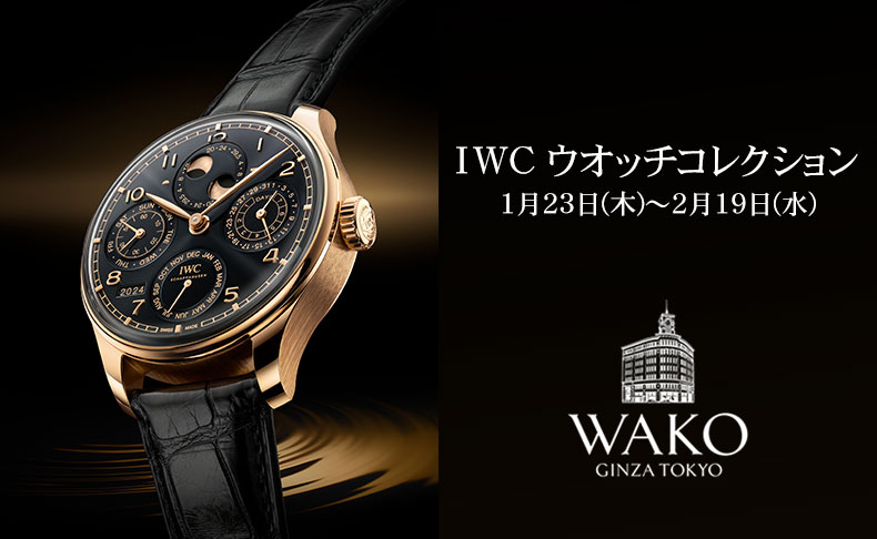IWC ウオッチコレクション 2025年1月23日(木)～2月19日(水)｜東京都:和光
