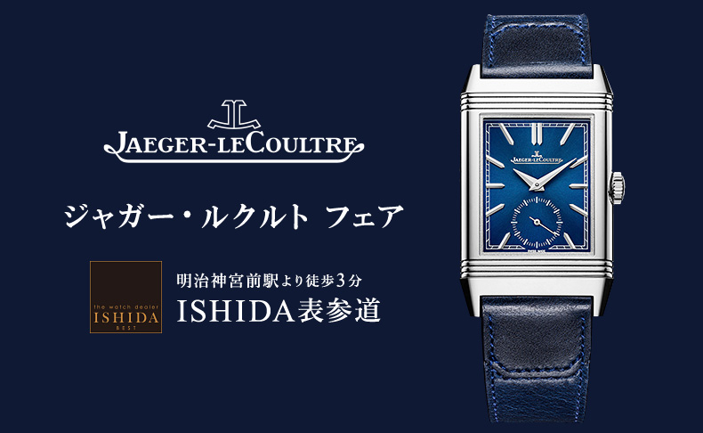 Jaeger-LeCoultre フェア 2月1日(金)～28日(木)｜東京都:ISHIDA表参道