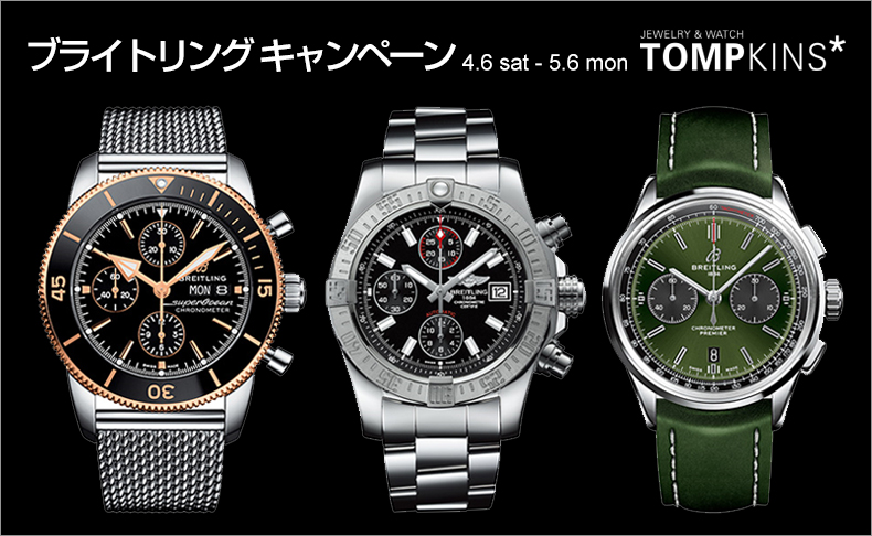 BREITLING CAMPAIGN 4月6日(土)～5月6日(月) | 栃木県、茨城県：トンプキンス