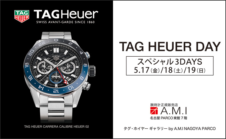 TAG Heuer DAY スペシャル3DAYS　5月17日(金)、18日(土)、19日(日)｜愛知県：A.M.I名古屋PARCO店