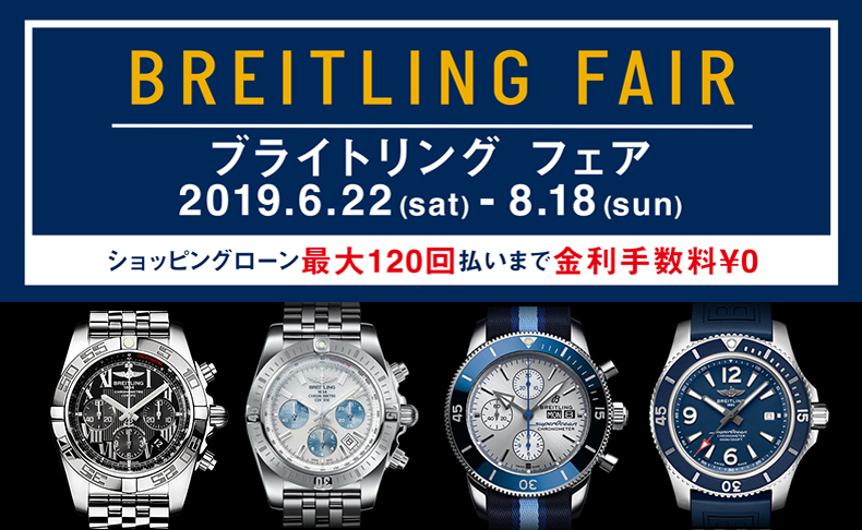 ブライトリング フェア　6月22日(土)～8月18日(日)｜愛知県：A.M.I