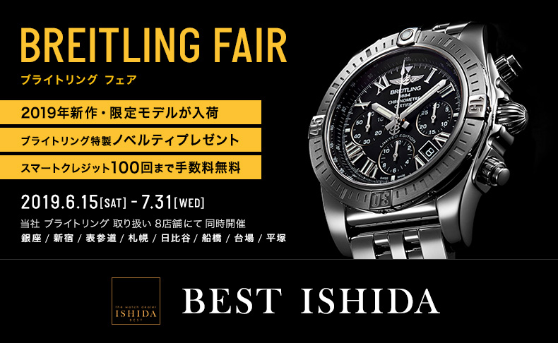 BREITLING FAIR　6月15日(土)～7月31日(水)｜ブライトリング ブティック 東京　ほか全8店舗