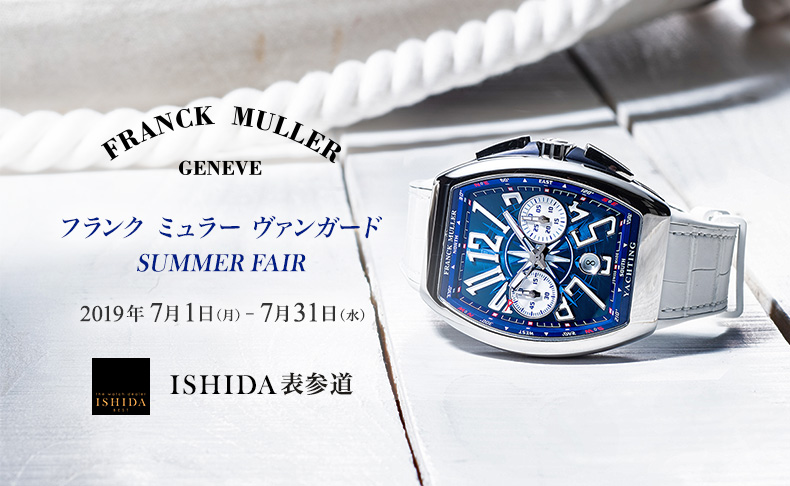 FRANCK MULLER ヴァンガード サマーフェア　7月1日(月)～31日(水)｜東京都:ISHIDA表参道