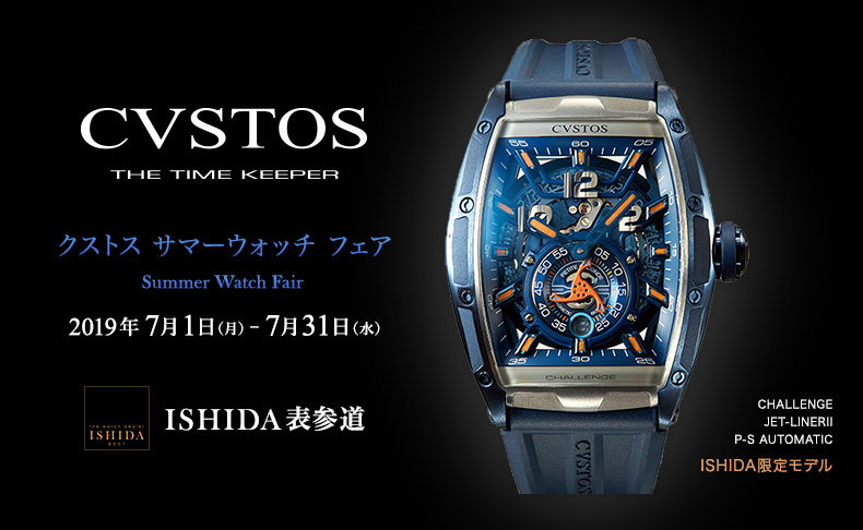 CVSTOS Summer Watch Fair　7月1日(月)～31日(水)｜東京都:ISHIDA表参道