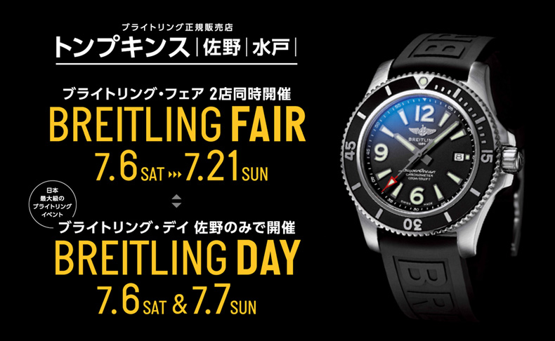 ブライトリング・フェア 2019年7月6日(土)～7月21日(日) 栃木県：トンプキンス 佐野、茨城県：トンプキンス 水戸