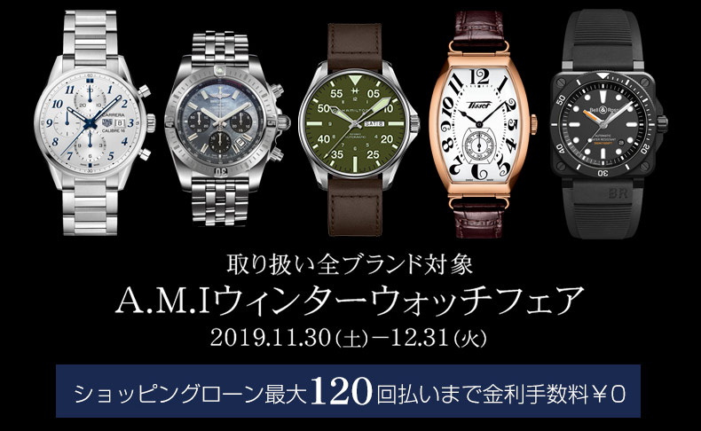 A.M.Iウィンターウォッチフェア　2019年11月30日(土)～12月31日(火)｜愛知県：A.M.I