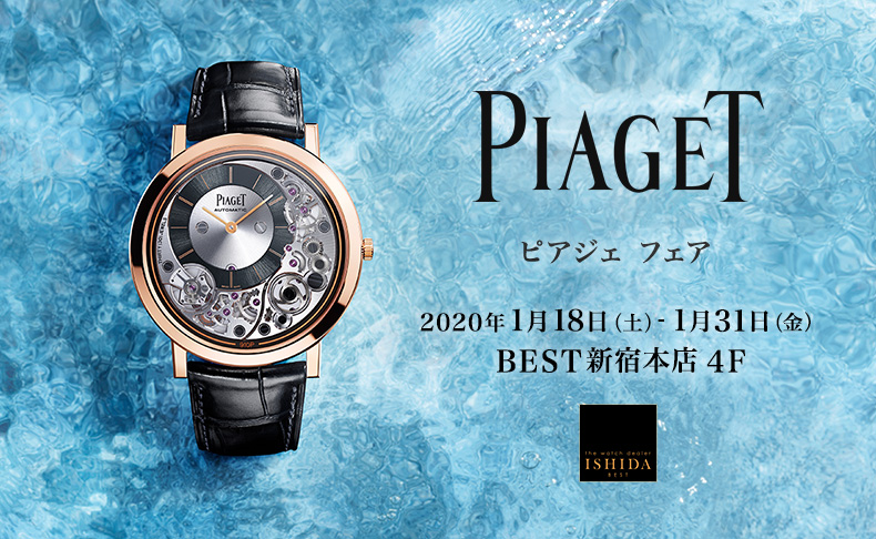 PIAGET フェア 2020年1月18日(土)～1月31日(金)｜東京都:BEST新宿本店