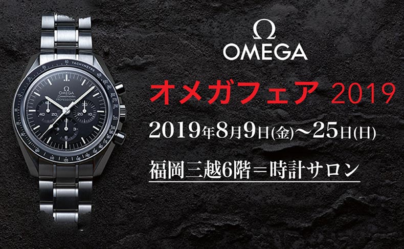 オメガ フェア 2019　2019年8月9日(金)～8月25日(日) | 福岡県：福岡三越6階＝時計サロン