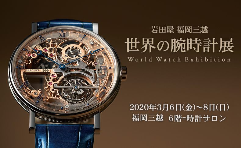 世界の腕時計展 2020年3月6日(金) ～ 8日(日) | 福岡県：福岡三越6階＝時計サロン