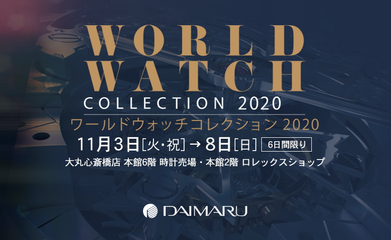 ワールドウォッチコレクション 2020 2020年11月3日[火・祝] → 8日[日] | 大阪府：大丸心斎橋店 本館6階 時計売場・本館2階 ロレックスショップ