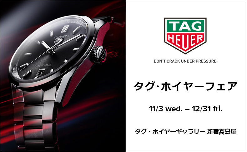 タグ・ホイヤー フェア 2021年11月3日(水・祝)→12月31日(金) ｜東京都：タグ・ホイヤーギャラリー 新宿髙島屋