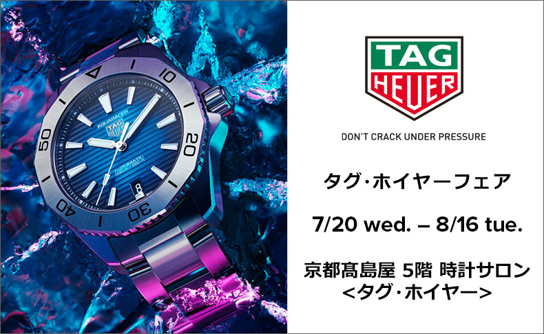 タグ・ホイヤー フェア 2022年7月20日(水)→8月16日(火) 京都府：京都髙島屋