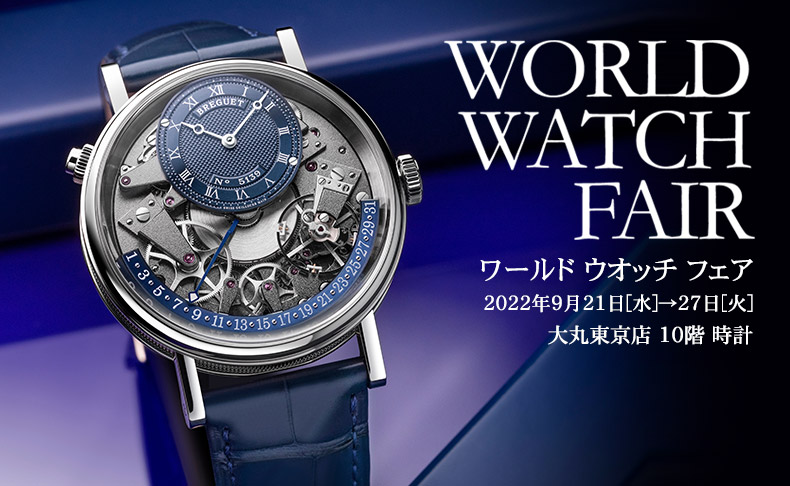 ワールド ウオッチ フェア 2022年9月21日[水]→27日[火] | 東京都：大丸東京店