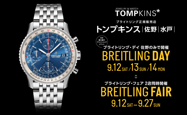 ブライトリング デイ＆フェア DAY / 9月12日(土)、13日(日)、14日(月)、FAIR / 9月12日(土)～27日(日)|栃木県：トンプキンス 佐野、茨城県：トンプキンス 水戸