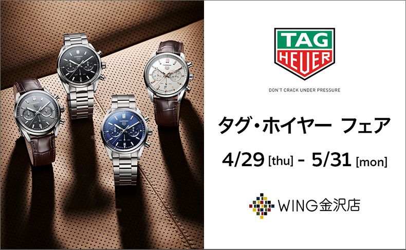 タグ・ホイヤーフェア　4月29日(木)～5月31日(月)｜石川県：WING 金沢店