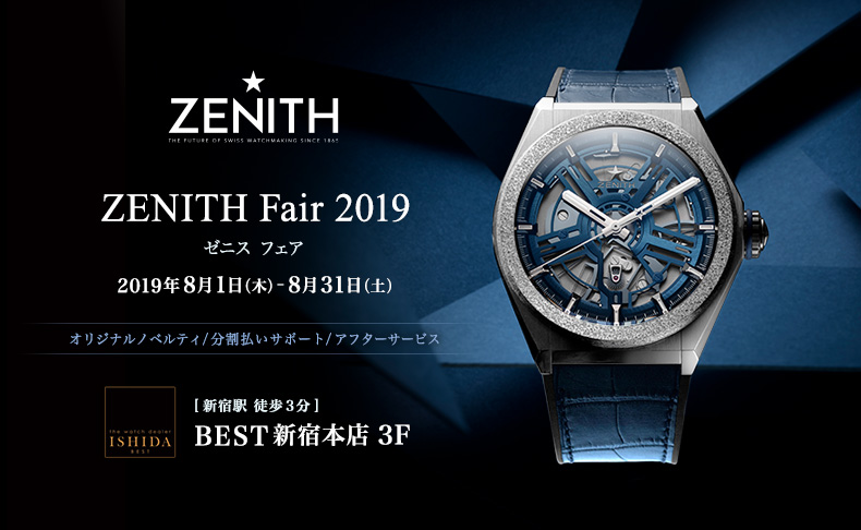 ZENITH Fair 2019　8月1日(木)～31日(土)｜東京都:BEST新宿本店