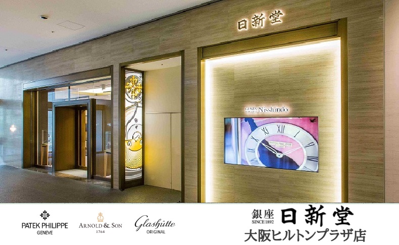 日新堂 大阪ヒルトンプラザ店 ブランド腕時計の正規販売店紹介サイトgressive グレッシブ 日新堂 大阪ヒルトンプラザ店 ブランド腕時計の正規販売店紹介サイトgressive グレッシブ