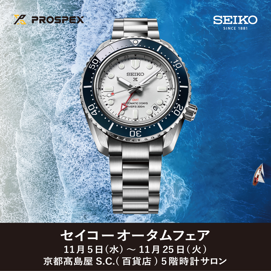 京都髙島屋S.C.(百貨店) 5階 時計サロン | ブランド腕時計の正規販売店